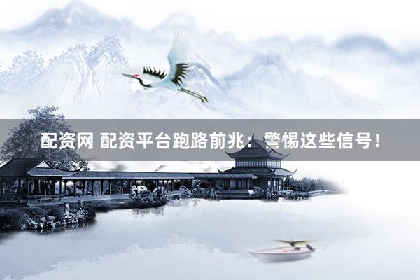 配资网 配资平台跑路前兆：警惕这些信号！